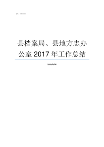 县档案局县地方志办公室2017年工作总结