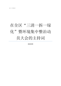 在全区三清一拆一绿化暨环境集中整治动员大会的主持词三清一绿内容