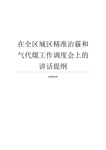 在全区城区精准治霾和气代煤工作调度会上的讲话提纲区域活动观察提纲