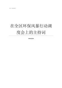 在全区环保风暴行动调度会上的主持词