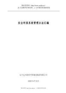 辽宁XX油田开阳建设集团有限公司安全环保系统管理办法汇编(DOC50页)