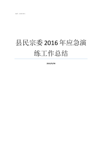 县民宗委2016年应急演练工作总结应急演练有哪些