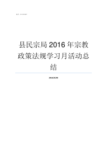 县民宗局2016年宗教政策法规学习月活动总结明溪县民宗局