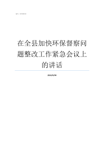 在全县加快环保督察问题整改工作紧急会议上的讲话县中央环保督察反馈