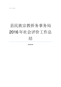 县民族宗教侨务事务局2016年社会评价工作总结县机关事务局