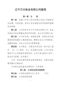 辽宁万兴粉业有限公司章程