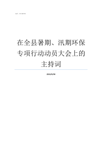 在全县暑期汛期环保专项行动动员大会上的主持词暑期环保活动有哪些