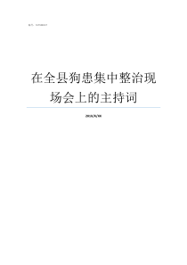 在全县狗患集中整治现场会上的主持词狗患严重