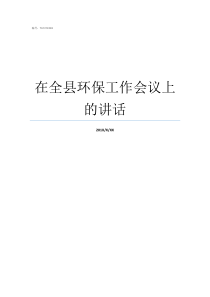 在全县环保工作会议上的讲话环保工作会议讲话