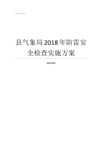 县气象局2018年防雷安全检查实施方案气象局招聘2018