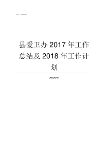 县爱卫办2017年工作总结及2018年工作计划