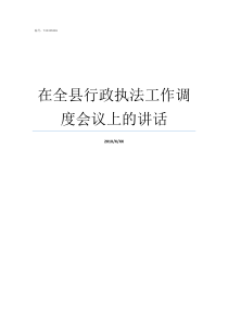 在全县行政执法工作调度会议上的讲话县城市管理行政执法大队