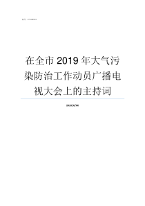 在全市2019年大气污染防治工作动员广播电视大会上的主持词2019男孩名