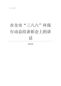 在全市三八六环保行动总结表彰会上的讲话参加全市环保宣传