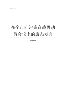 在全市向污染宣战再动员会议上的表态发言向白色污染宣战