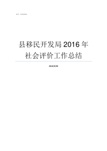 县移民开发局2016年社会评价工作总结