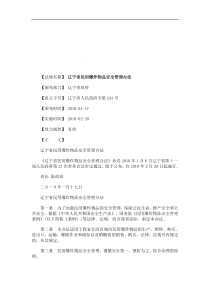 辽宁省民用爆炸物品安全管理办法研究与分析