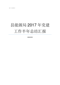 县能源局2017年党建工作半年总结汇报能源局管什么