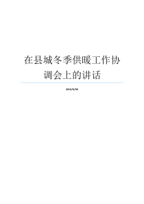 在县城冬季供暖工作协调会上的讲话县城跟镇上有什么区别冬季供暖时间