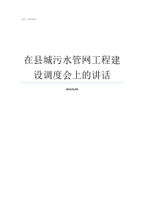 在县城污水管网工程建设调度会上的讲话污水管道属于什么工程