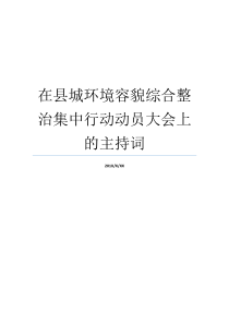 在县城环境容貌综合整治集中行动动员大会上的主持词在战前动员大会上的讲话城镇容貌环境和卫生管理