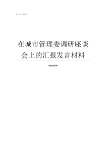 在城市管理委调研座谈会上的汇报发言材料