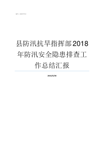 县防汛抗旱指挥部2018年防汛安全隐患排查工作总结汇报