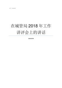 在城管局2018年工作讲评会上的讲话2019年城管局三定方案