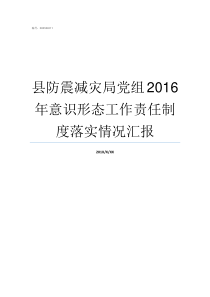 县防震减灾局党组2016年意识形态工作责任制度落实情况汇报防震减灾局归谁管