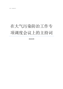 在大气污染防治工作专项调度会议上的主持词大气污染防治工作