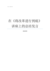 在将改革进行到底讲座上的总结发言将改革进行到底