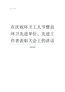 在庆祝环卫工人节暨县环卫先进单位先进工作者表彰大会上的讲话