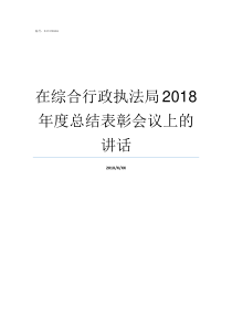 在综合行政执法局2018年度总结表彰会议上的讲话城市管理综合行政执法局