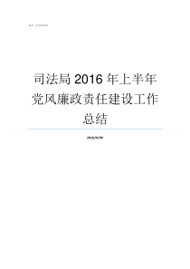 司法局2016年上半年党风廉政责任建设工作总结司法局70年变化