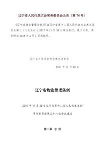 辽宁省物业管理条例201821