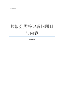 垃圾分类答记者问题目与内容为什么要垃圾分类