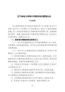 辽宁省电力有限公司教育培训管理办法