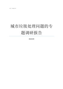 城市垃圾处理问题的专题调研报告城市垃圾处理存在的问题