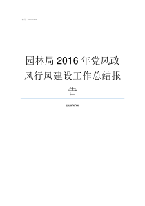 园林局2016年党风政风行风建设工作总结报告