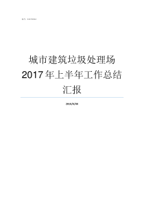 城市建筑垃圾处理场2017年上半年工作总结汇报