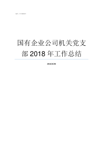 国有企业公司机关党支部2018年工作总结国有企业有哪些