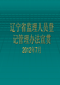 辽宁省监理人员登记管理办法宣贯-lnzjzgovcn