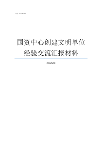 国资中心创建文明单位经验交流汇报材料怎样创建文明单位