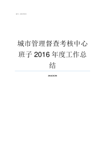 城市管理督查考核中心班子2016年度工作总结督查考核