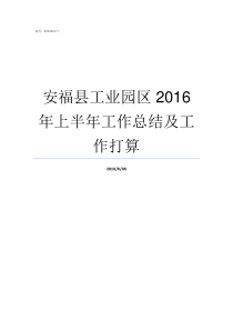 安福县工业园区2016年上半年工作总结及工作打算