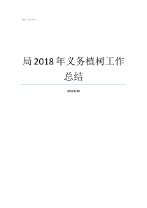 局2018年义务植树工作总结