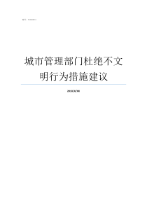 城市管理部门杜绝不文明行为措施建议城市管理规定