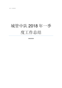 城管中队2018年一季度工作总结城管中队和城管大队