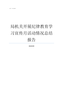 局机关开展纪律教育学习宣传月活动情况总结报告纪律教育