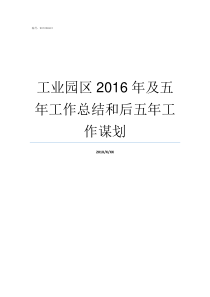 工业园区2016年及五年工作总结和后五年工作谋划2017年工业园区